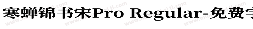 寒蝉锦书宋Pro Regular字体转换